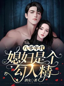 八零年代：媳妇是个勾人精
