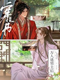 穿书成万人迷男主