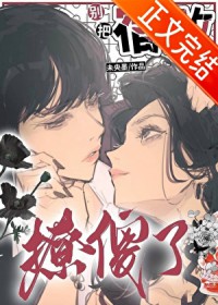 别把宿敌撩傻了