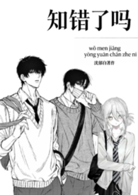 知错了吗（1v2校园h）